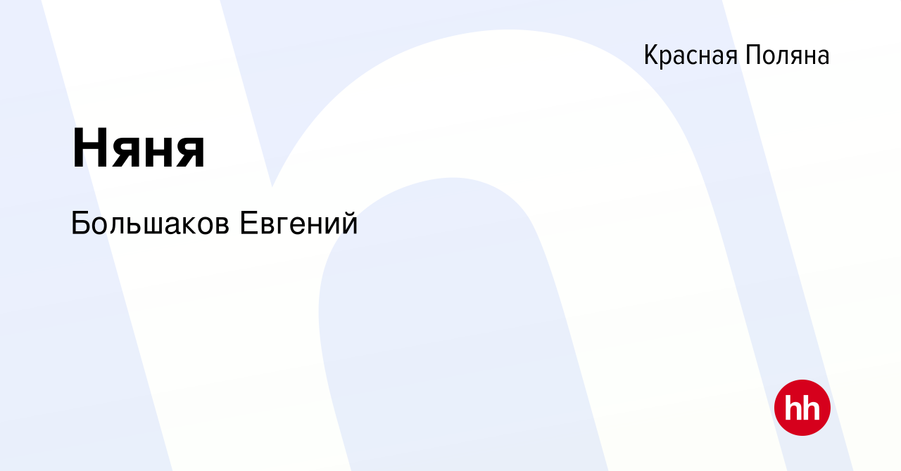 Вакансия Няня в Красной Поляне, работа в компании Большаков Евгений  (вакансия в архиве c 3 февраля 2023)