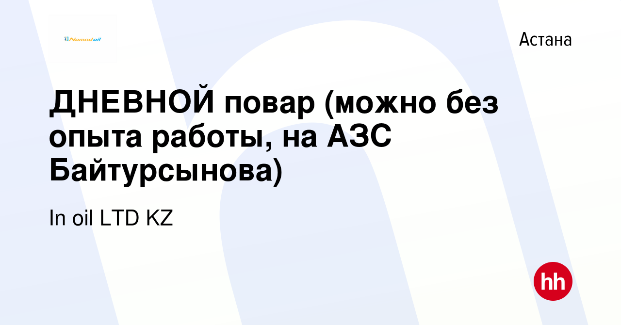 Вакансия ДНЕВНОЙ повар (можно без опыта работы, на АЗС Байтурсынова) в  Астане, работа в компании In oil LTD KZ (вакансия в архиве c 2 апреля 2023)