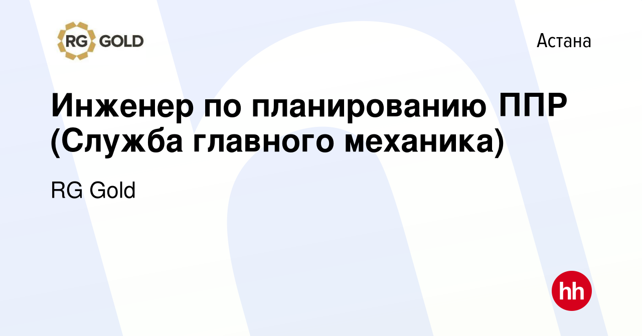 Вакансия Инженер по планированию ППР (Служба главного механика) в Астане,  работа в компании RG Gold (вакансия в архиве c 26 января 2023)