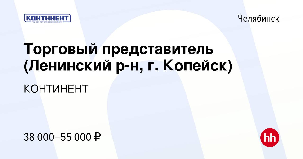 Вакансия Торговый представитель (Ленинский р-н, г. Копейск) в Челябинске,  работа в компании КОНТИНЕНТ (вакансия в архиве c 23 января 2023)