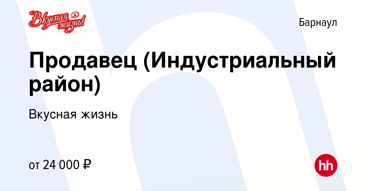 Вакансия Продавец (Индустриальный район) в Барнауле, работа в компании  Вкусная жизнь (вакансия в архиве c 10 апреля 2023)