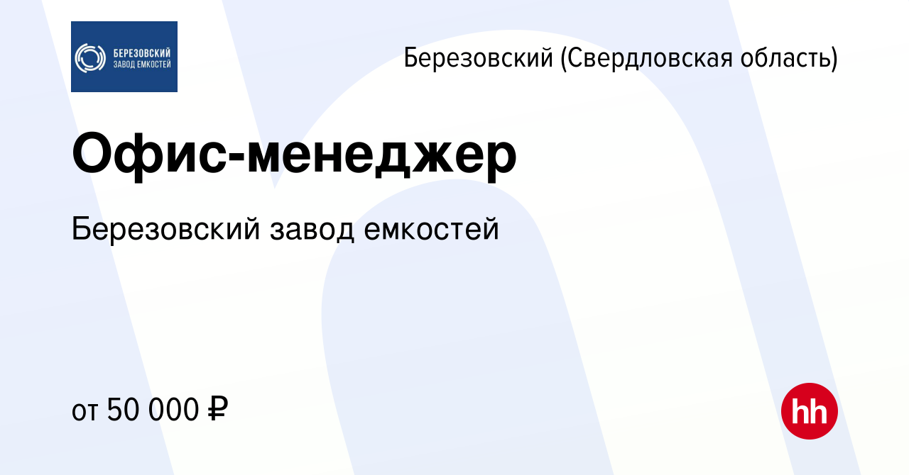 Вакансия Офис-менеджер в Березовском, работа в компании Березовский завод  емкостей (вакансия в архиве c 3 февраля 2023)