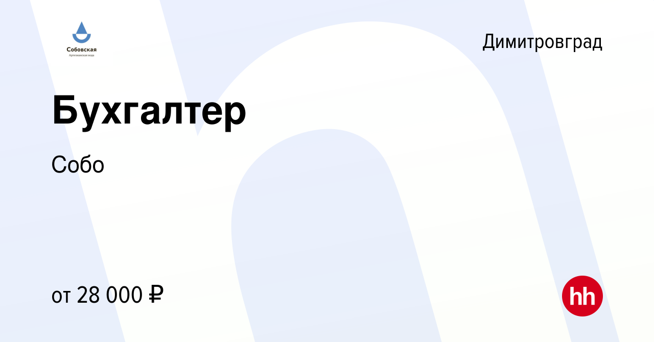 Вакансия Бухгалтер в Димитровграде, работа в компании Собо (вакансия в  архиве c 3 февраля 2023)