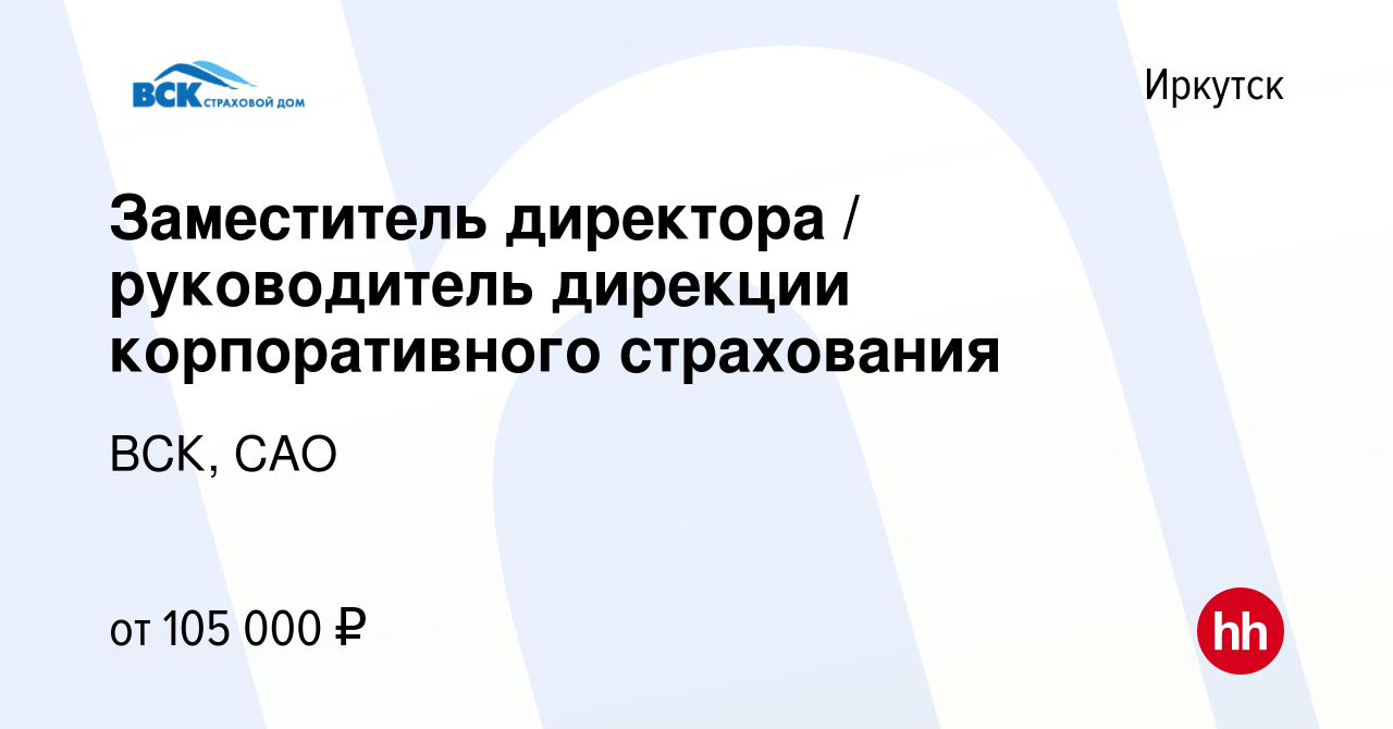 Вакансия Заместитель директора / руководитель дирекции корпоративного  страхования в Иркутске, работа в компании ВСК, САО (вакансия в архиве c 3  февраля 2023)