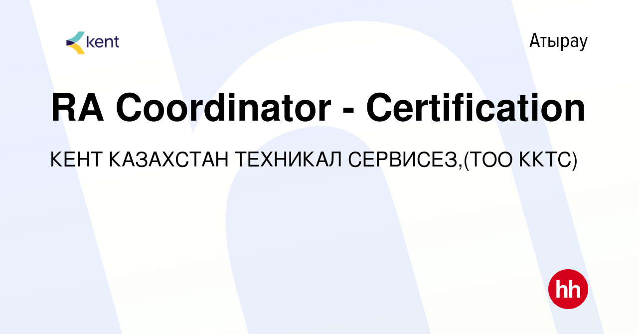 Вакансия RA Coordinator - Certification в Атырау, работа в компании КЕНТ  КАЗАХСТАН ТЕХНИКАЛ СЕРВИСЕЗ,(ТОО ККТС) (вакансия в архиве c 26 января 2023)