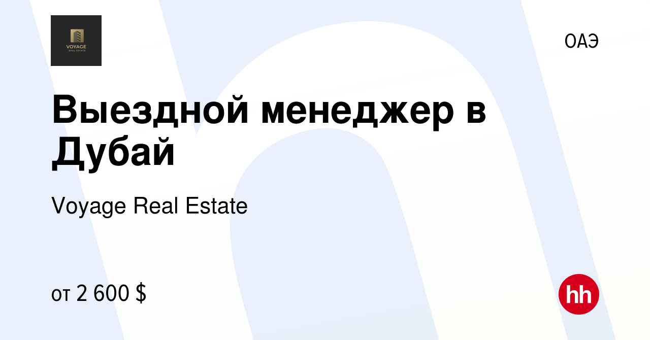 Вакансия Выездной менеджер в Дубай в ОАЭ, работа в компании Voyage Real  Estate (вакансия в архиве c 3 февраля 2023)