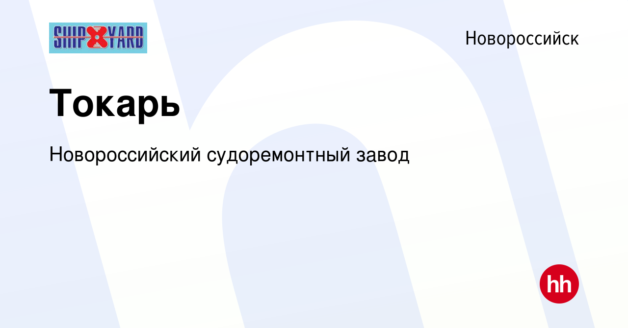 Вакансия Токарь в Новороссийске, работа в компании Новороссийский  судоремонтный завод (вакансия в архиве c 2 апреля 2023)