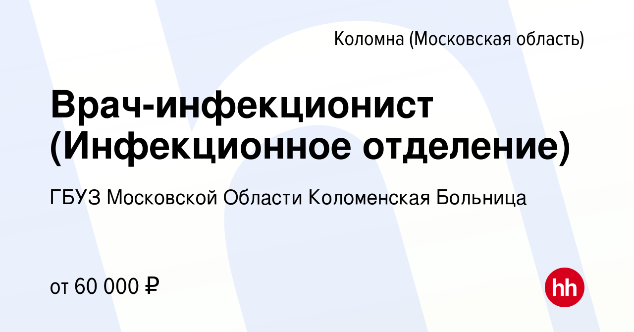 Вакансия Врач-инфекционист (Инфекционное отделение) в Коломне, работа в  компании ГБУЗ Московской Области Коломенская Больница (вакансия в архиве c  3 августа 2023)