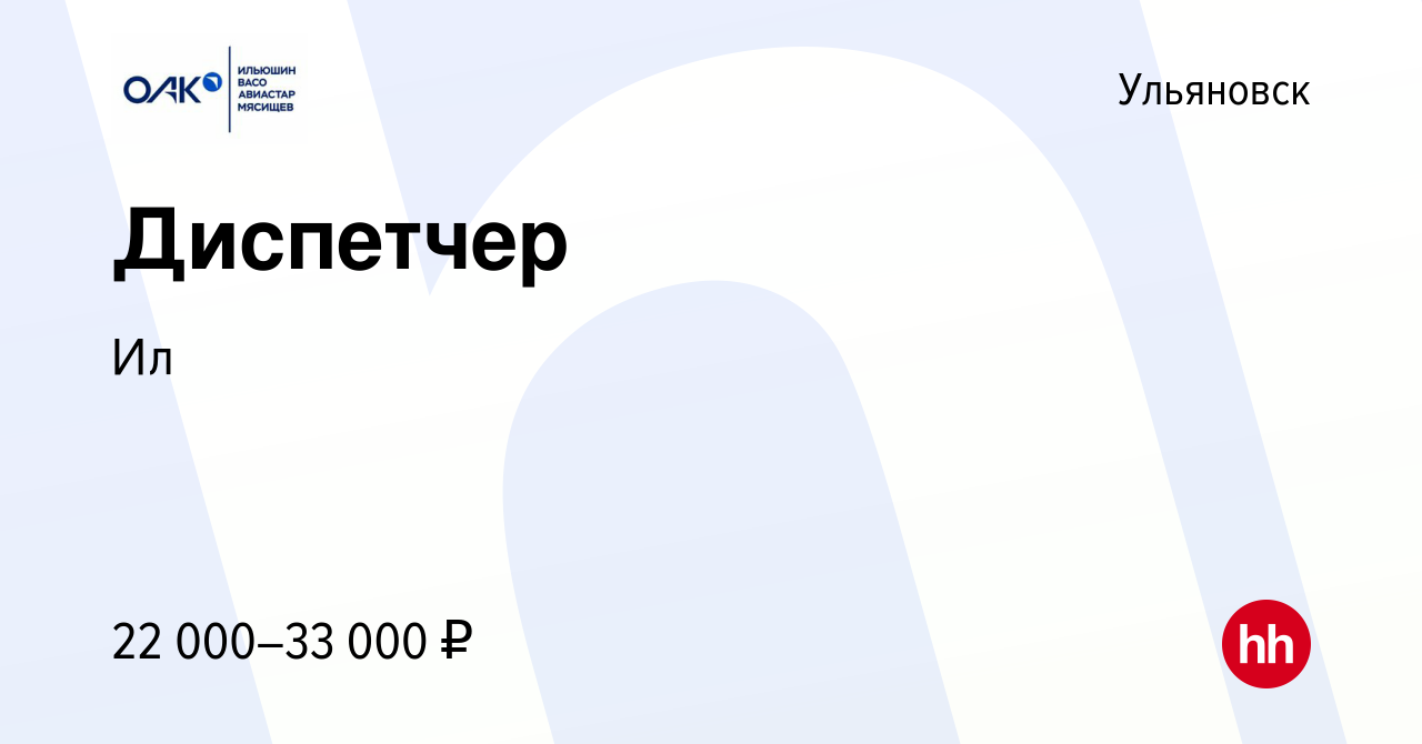 Вакансия Диспетчер в Ульяновске, работа в компании Ил (вакансия в архиве c  3 февраля 2023)