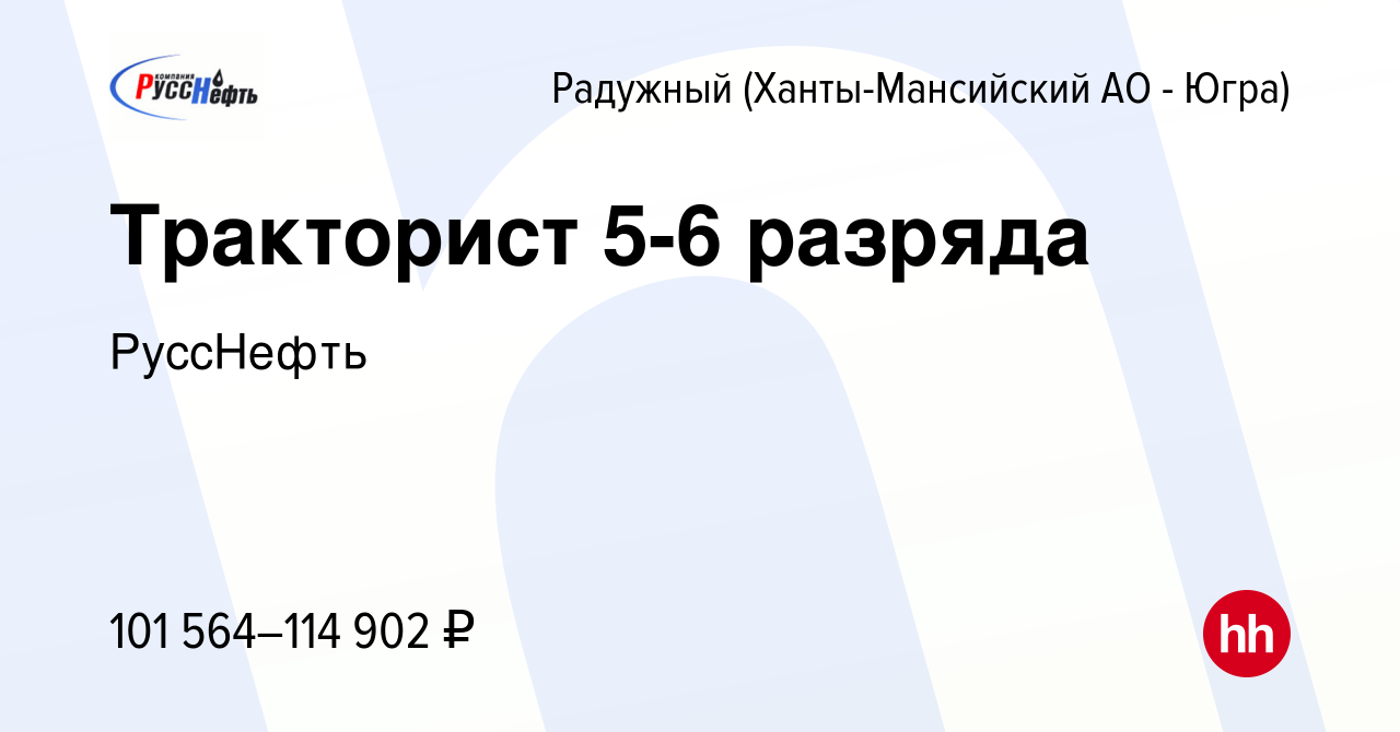 Вакансия Тракторист 5-6 разряда в Радужном, работа в компании РуссНефть  (вакансия в архиве c 20 октября 2023)