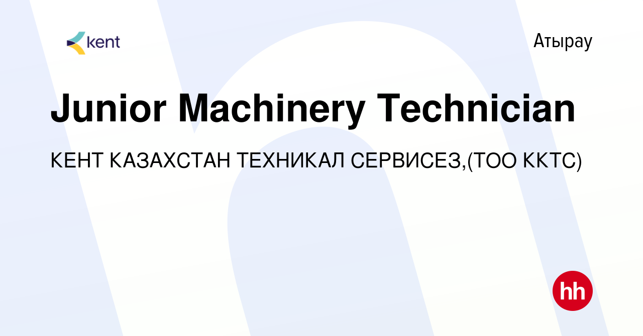 Вакансия Junior Machinery Technician в Атырау, работа в компании КЕНТ  КАЗАХСТАН ТЕХНИКАЛ СЕРВИСЕЗ,(ТОО ККТС) (вакансия в архиве c 10 января 2023)