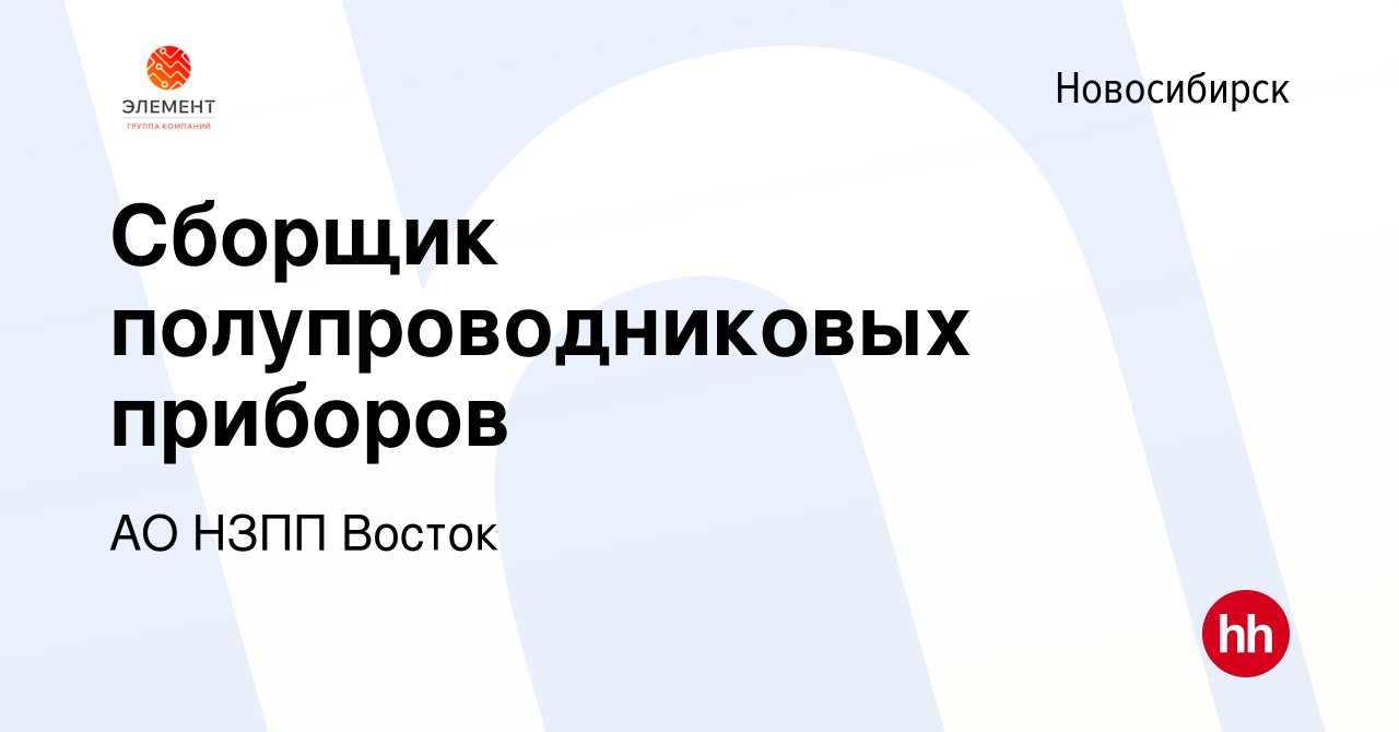 Вакансия Сборщик полупроводниковых приборов в Новосибирске, работа в  компании АО НЗПП Восток (вакансия в архиве c 15 июня 2023)