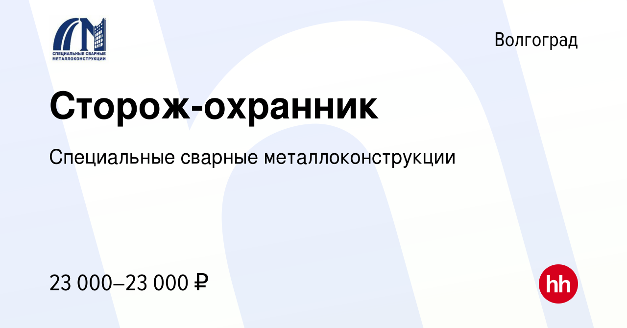 Вакансия Сторож-охранник в Волгограде, работа в компании Специальные  сварные металлоконструкции (вакансия в архиве c 8 февраля 2023)