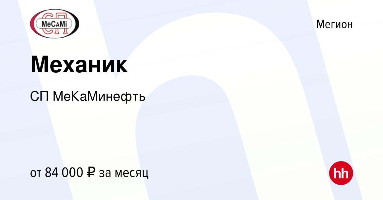 Вакансия Механик в Мегионе, работа в компании СП МеКаМинефть (вакансия в  архиве c 5 марта 2023)