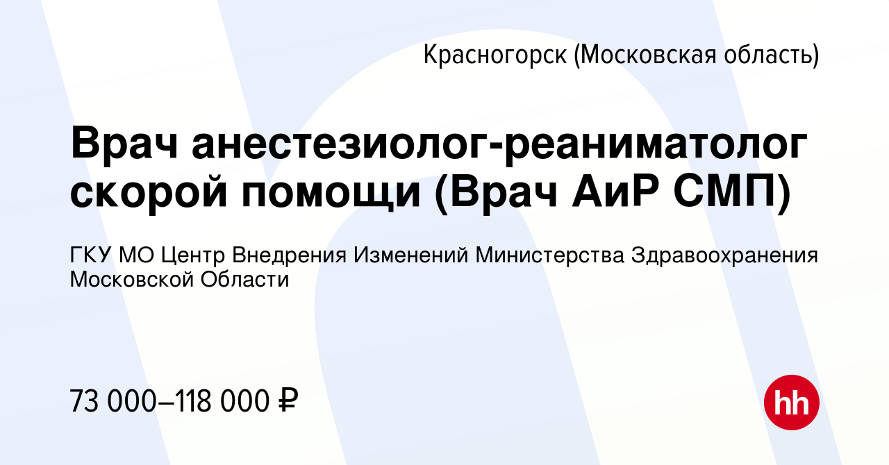 Вакансия Врач анестезиолог-реаниматолог скорой помощи (Врач АиР СМП) в  Красногорске, работа в компании ГКУ МО Центр Внедрения Изменений  Министерства Здравоохранения Московской Области