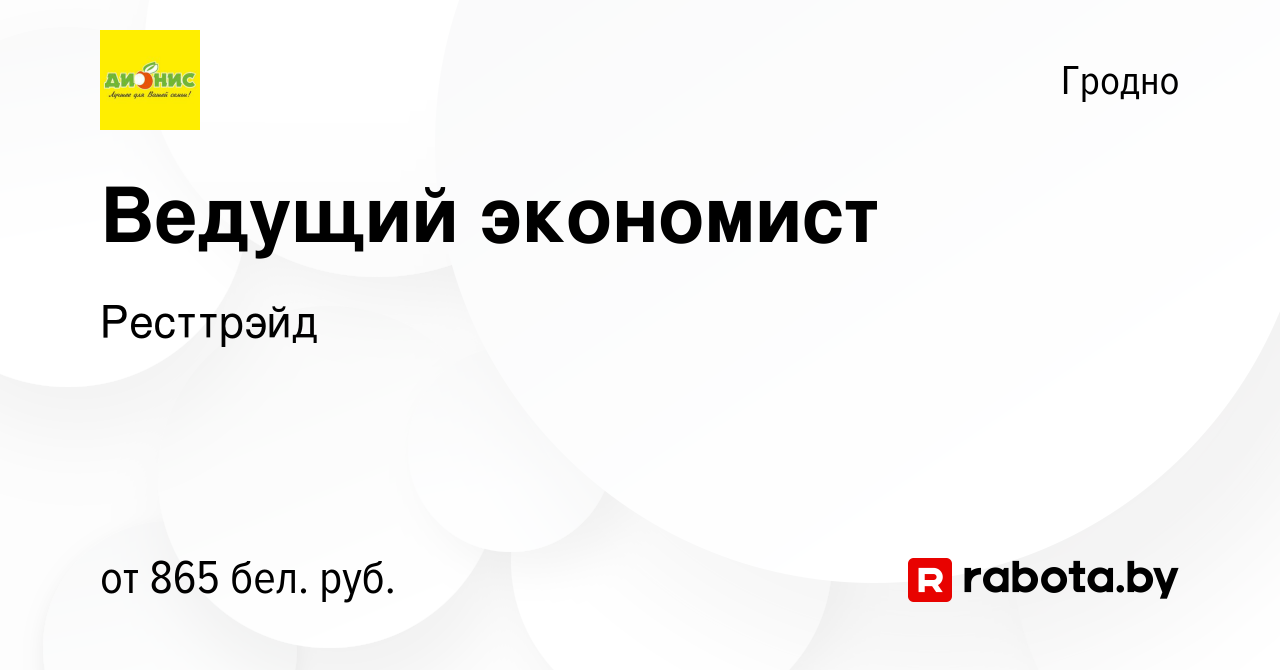 Вакансия Ведущий экономист в Гродно, работа в компании Ресттрэйд (вакансия  в архиве c 25 января 2023)