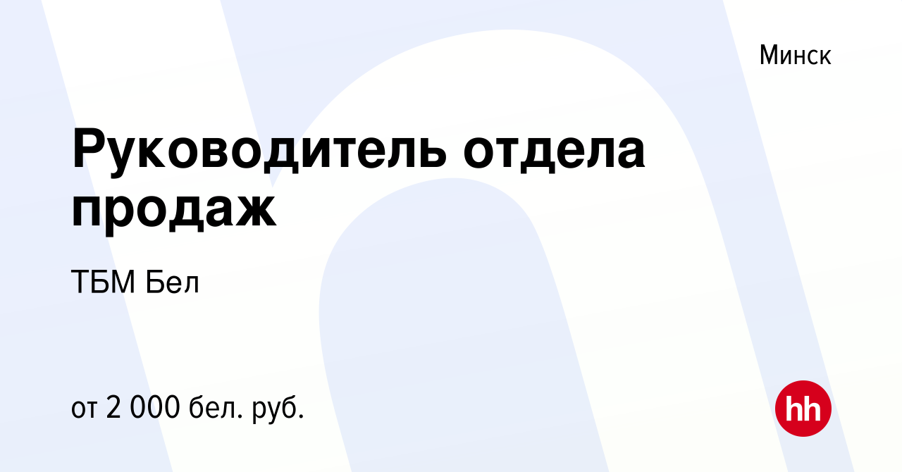 Вакансия Руководитель отдела продаж в Минске, работа в компании ТБМ Бел  (вакансия в архиве c 26 января 2023)