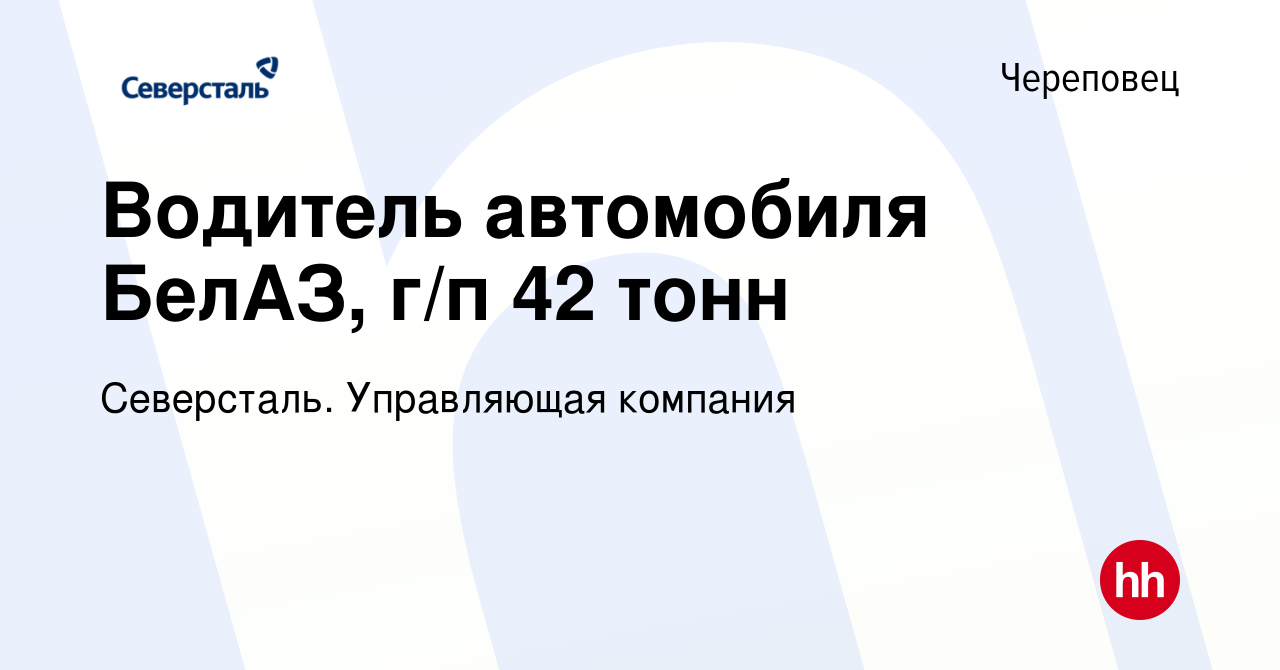 Вакансия Водитель автомобиля БелАЗ, г/п 42 тонн в Череповце, работа в  компании Северсталь. Управляющая компания (вакансия в архиве c 3 февраля  2023)