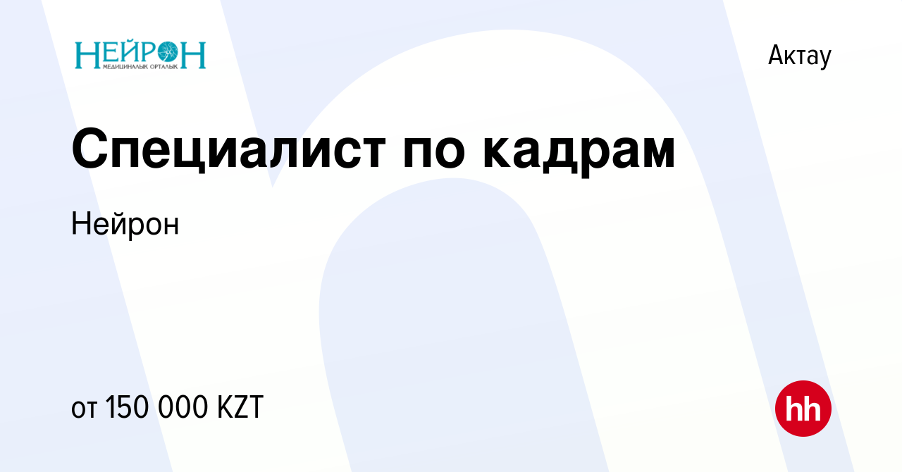 Вакансия Специалист по кадрам в Актау, работа в компании Нейрон (вакансия в  архиве c 26 января 2023)