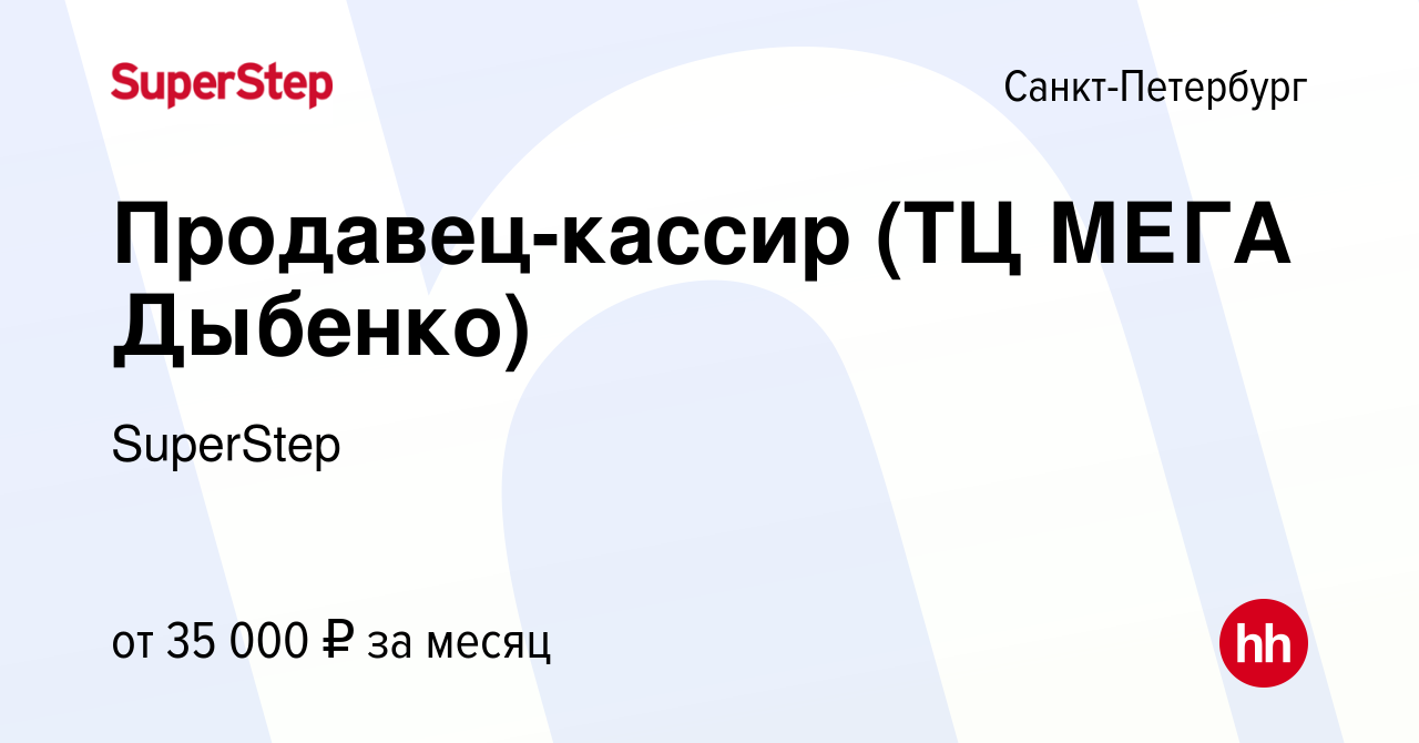 Вакансия Продавец-кассир (ТЦ МЕГА Дыбенко) в Санкт-Петербурге, работа в  компании SuperStep (вакансия в архиве c 3 февраля 2023)