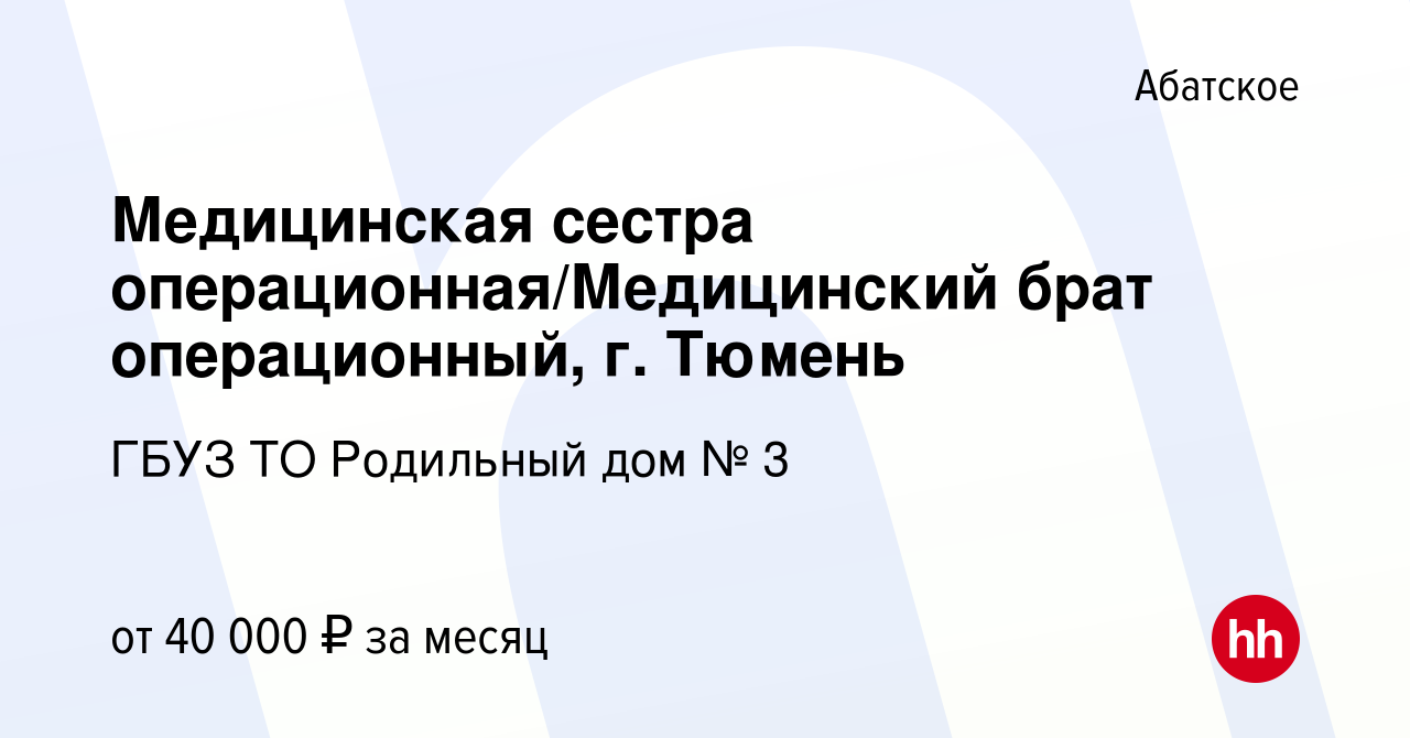 Вакансия Медицинская сестра операционная/Медицинский брат операционный, г.  Тюмень в Абатском, работа в компании ГБУЗ ТО Родильный дом № 3 (вакансия в  архиве c 25 января 2023)