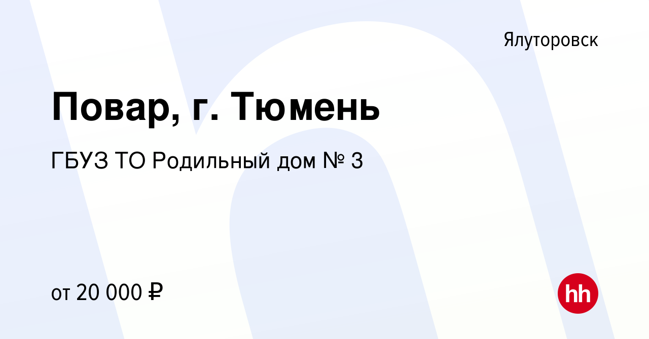 Вакансия Повар, г. Тюмень в Ялуторовске, работа в компании ГБУЗ ТО Родильный  дом № 3 (вакансия в архиве c 25 января 2023)