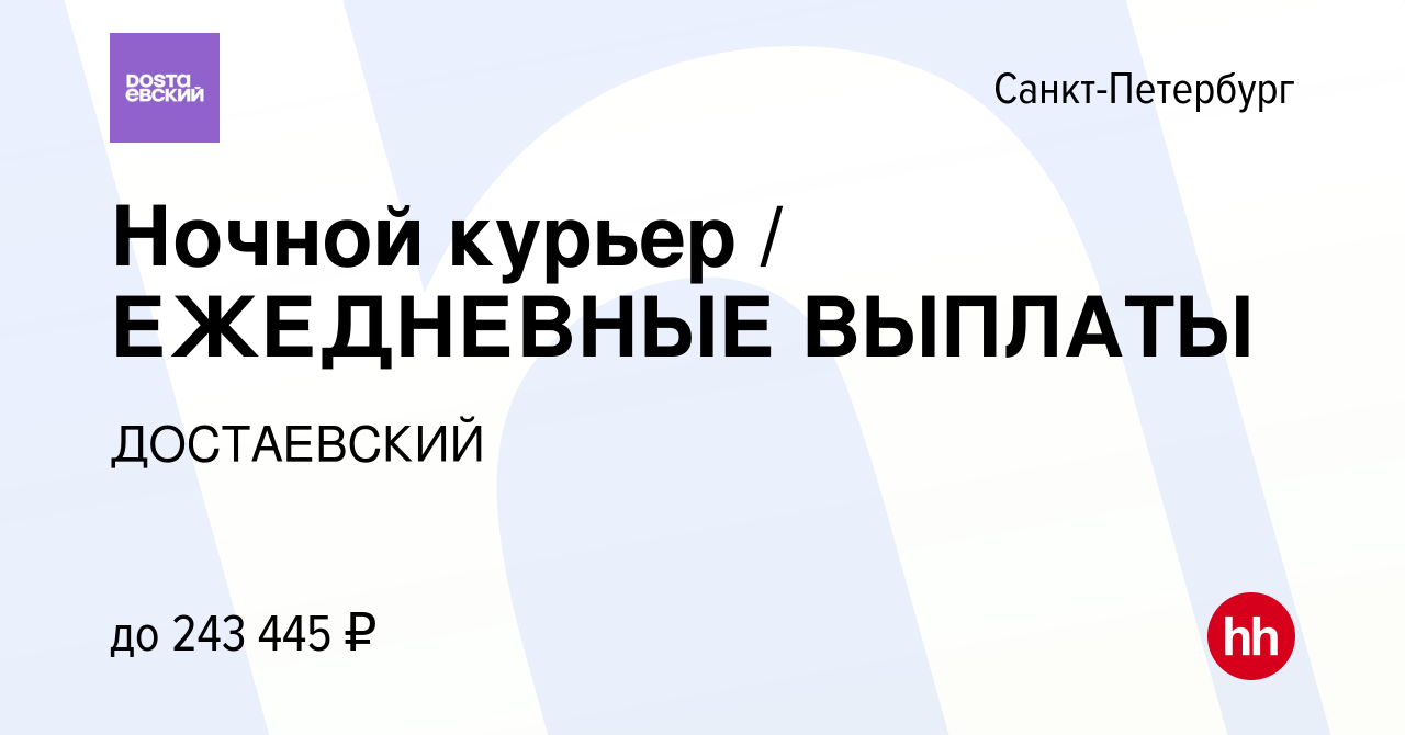 Вакансия Ночной курьер / ЕЖЕДНЕВНЫЕ ВЫПЛАТЫ в Санкт-Петербурге, работа в  компании ДОСТАЕВСКИЙ (вакансия в архиве c 11 апреля 2024)