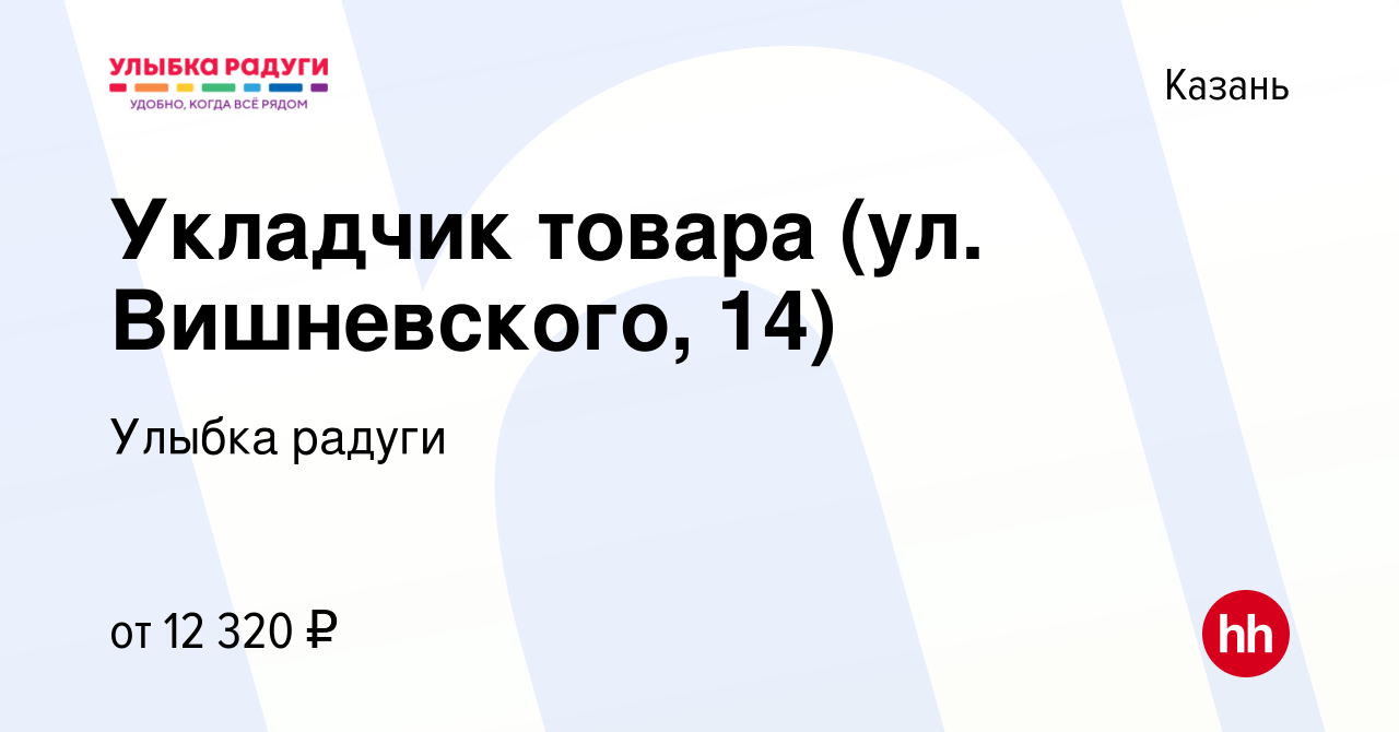 Вакансия Укладчик товара (ул. Вишневского, 14) в Казани, работа в компании  Улыбка радуги (вакансия в архиве c 8 января 2023)