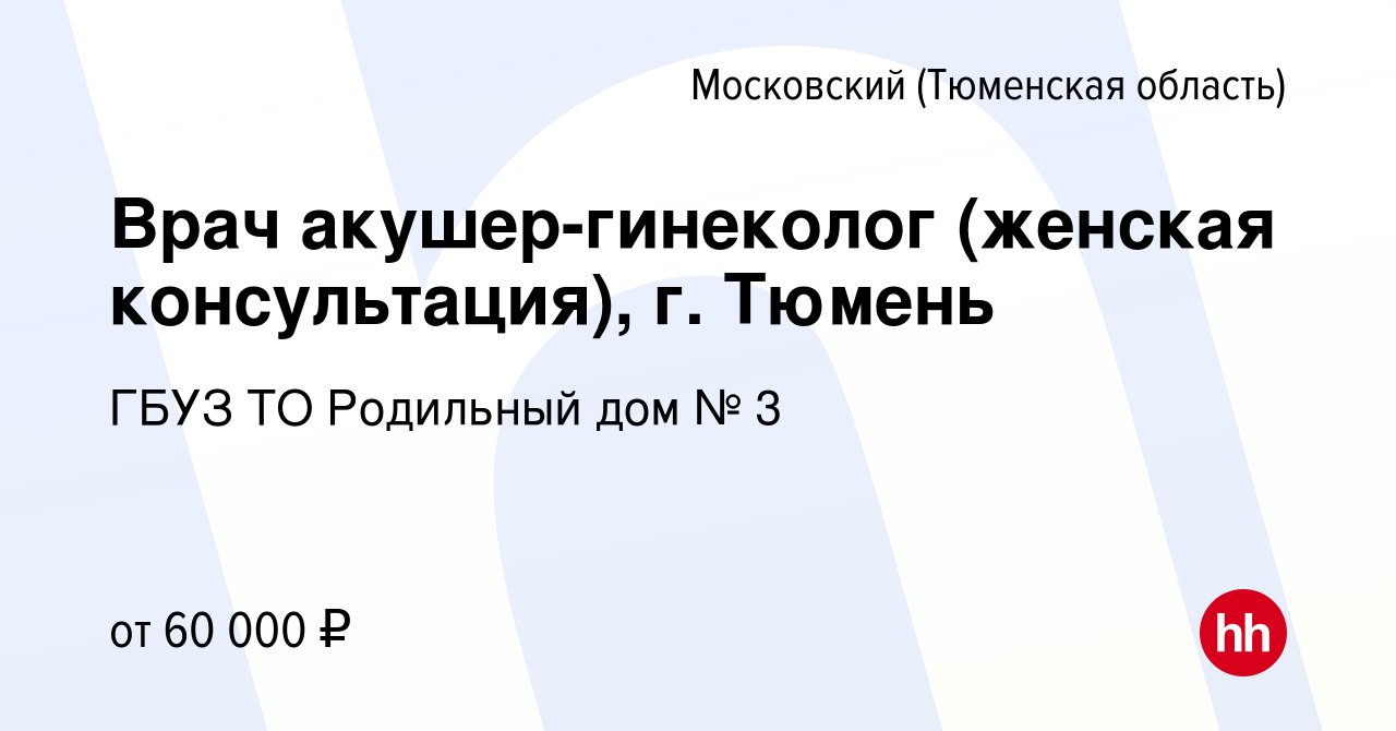 Вакансия Врач акушер-гинеколог (женская консультация), г. Тюмень в  Московском (Тюменская область), работа в компании ГБУЗ ТО Родильный дом № 3  (вакансия в архиве c 25 января 2023)