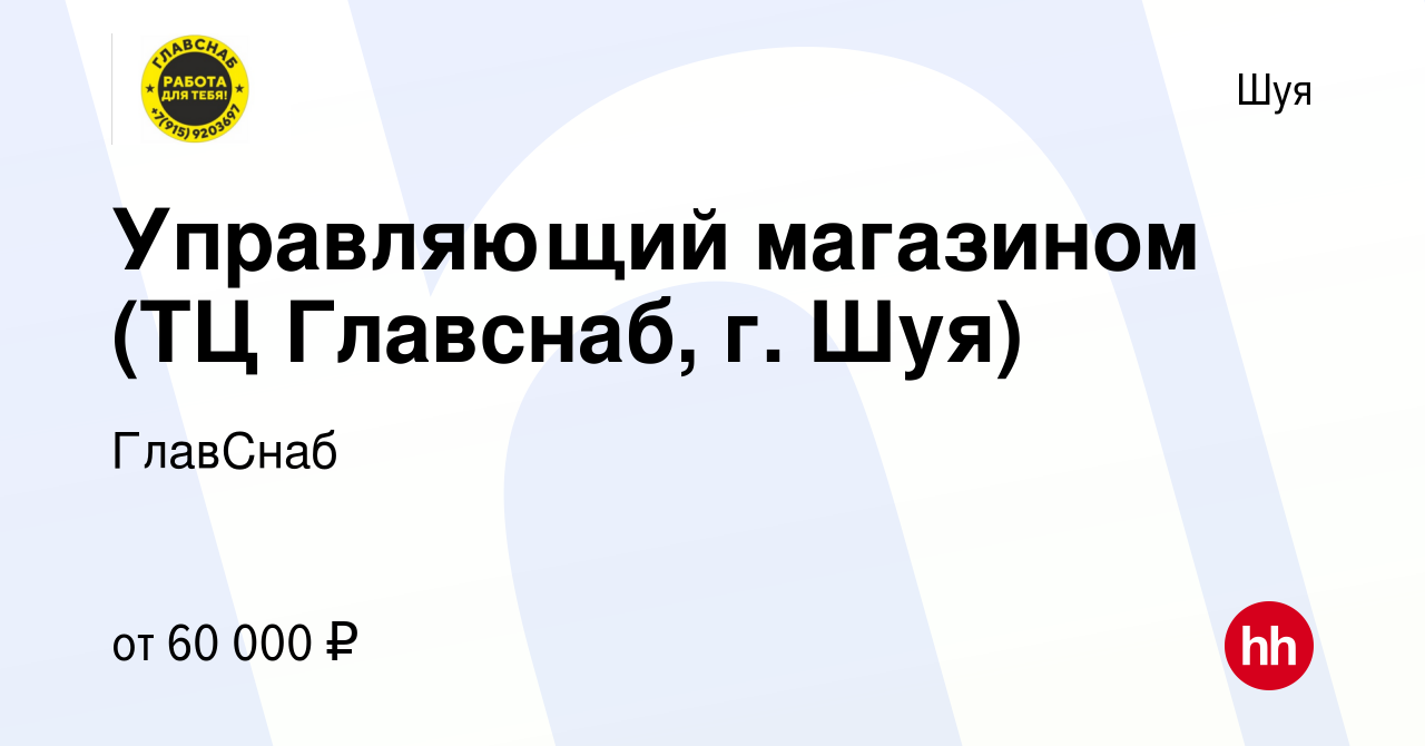 Вакансия Управляющий магазином (ТЦ Главснаб, г. Шуя) в Шуе, работа в  компании ГлавСнаб (вакансия в архиве c 8 марта 2023)