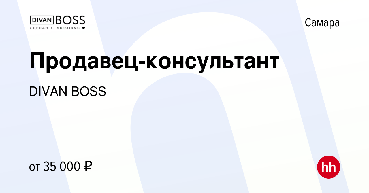 Вакансия Продавец-консультант в Самаре, работа в компании DIVAN BOSS  (вакансия в архиве c 8 февраля 2023)