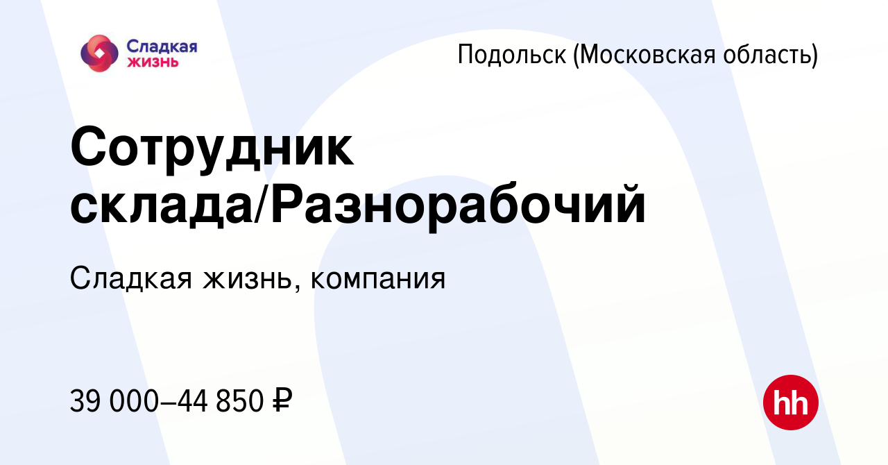 Вакансия Сотрудник склада/Разнорабочий в Подольске (Московская область),  работа в компании Сладкая жизнь, компания (вакансия в архиве c 10 февраля  2023)