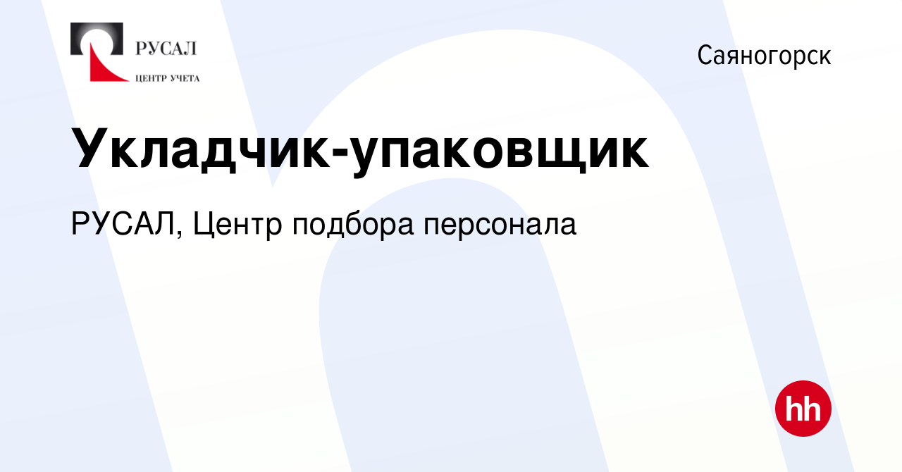 Вакансия Укладчик-упаковщик в Саяногорске, работа в компании РУСАЛ, Центр  подбора персонала (вакансия в архиве c 18 января 2023)