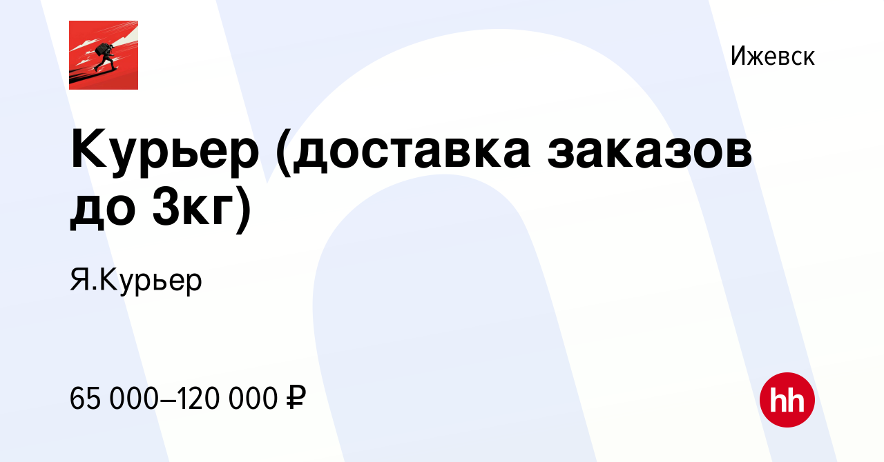 Вакансия Курьер (доставка заказов до 3кг) в Ижевске, работа в компании Я. Курьер (вакансия в архиве c 3 февраля 2023)