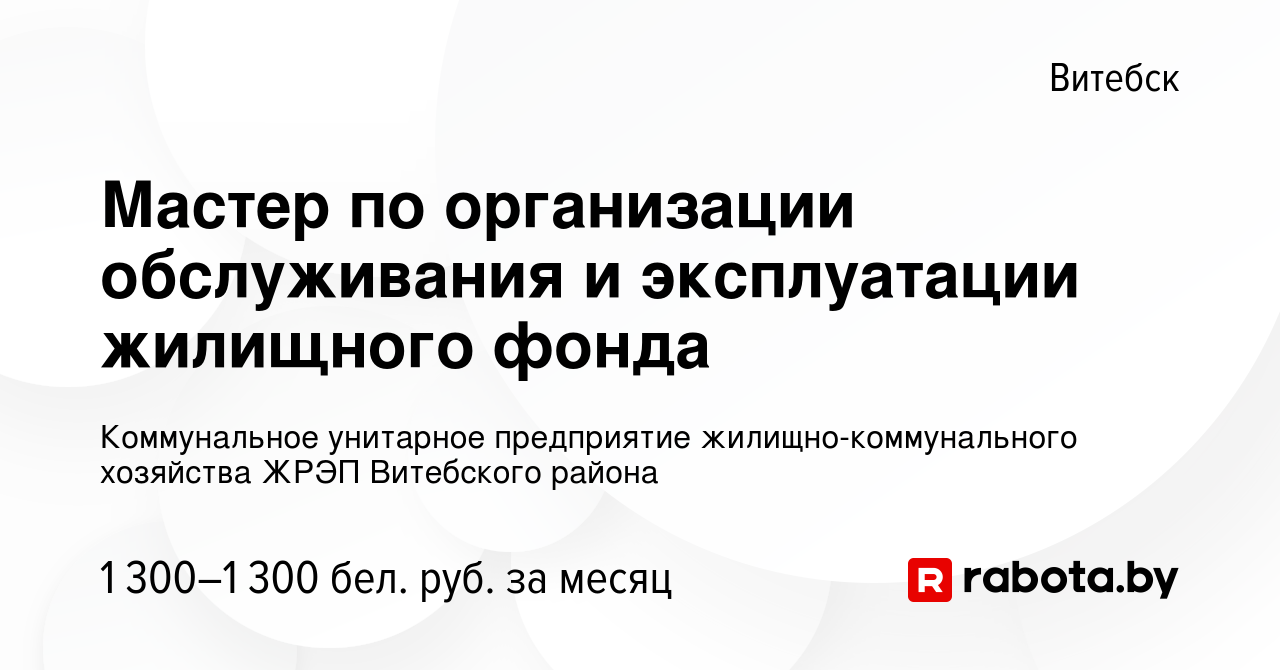 Вакансия Мастер по организации обслуживания и эксплуатации жилищного фонда  в Витебске, работа в компании ЖРЭП Витебского района (вакансия в архиве c  26 января 2023)