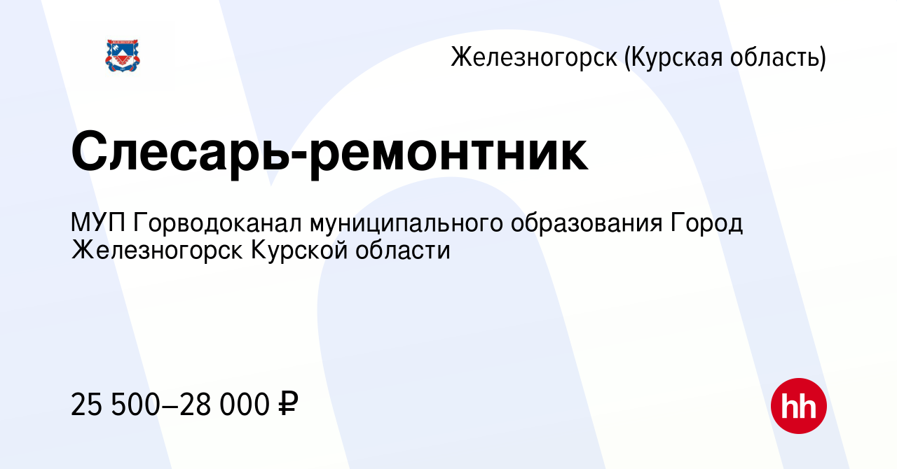 Вакансия Слесарь-ремонтник в Железногорске, работа в компании МУП  Горводоканал муниципального образования Город Железногорск Курской области  (вакансия в архиве c 3 февраля 2023)