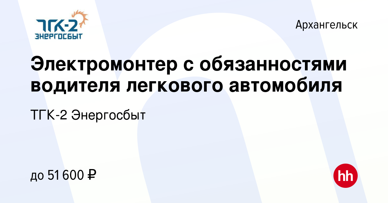 Вакансия Электромонтер с обязанностями водителя легкового автомобиля в  Архангельске, работа в компании ТГК-2 Энергосбыт (вакансия в архиве c 25  января 2023)