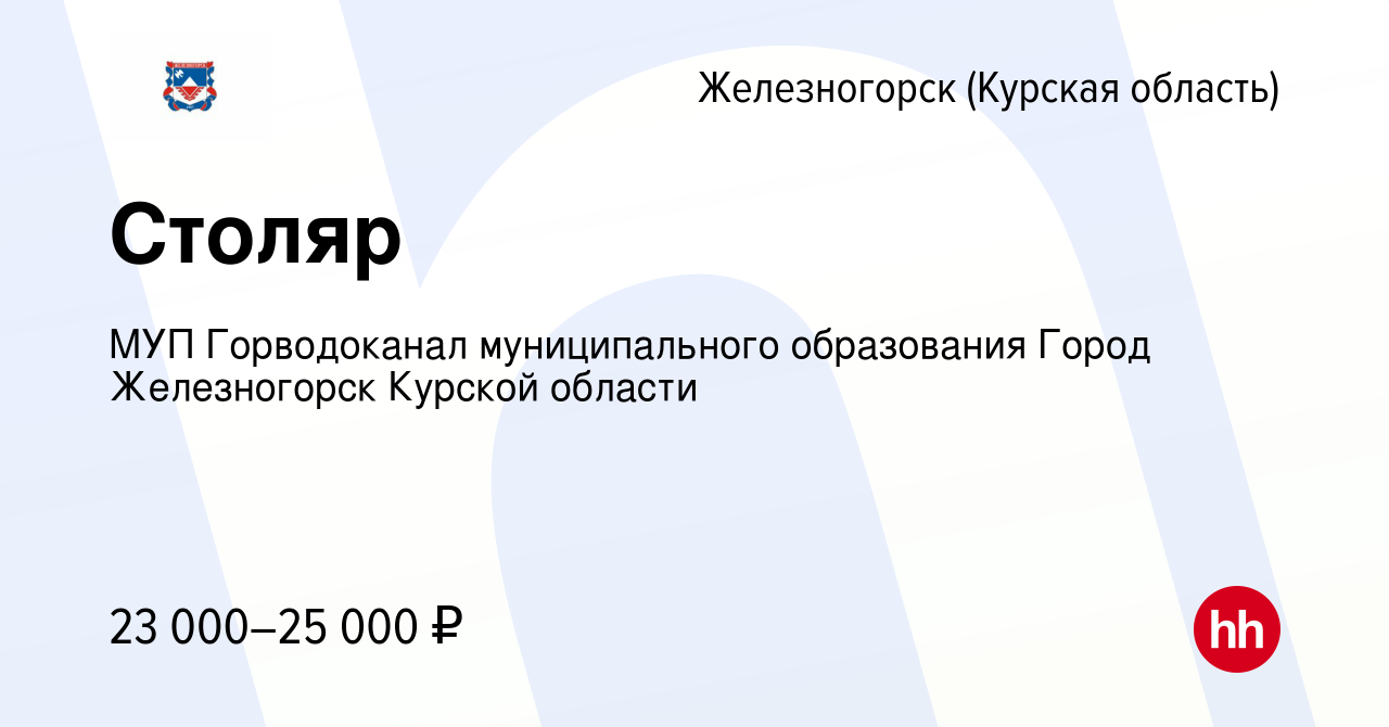 Вакансия Столяр в Железногорске, работа в компании МУП Горводоканал  муниципального образования Город Железногорск Курской области (вакансия в  архиве c 3 февраля 2023)