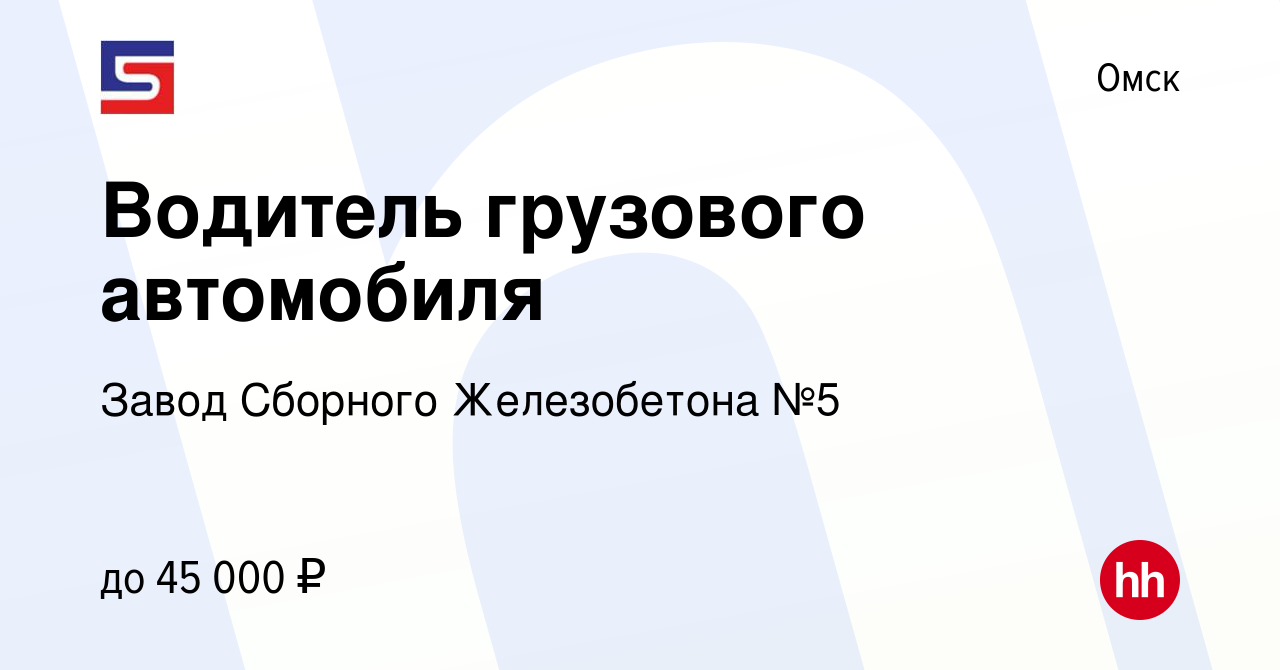 Вакансия Водитель грузового автомобиля в Омске, работа в компании Завод  Сборного Железобетона №5 (вакансия в архиве c 23 ноября 2023)