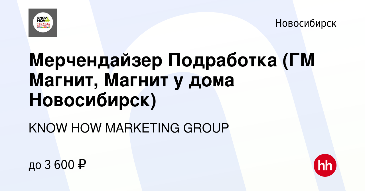 Вакансия Мерчендайзер (Метро, Магнит, Детский Мир г. Новосибирск) в  Новосибирске, работа в компании KNOW HOW MARKETING GROUP