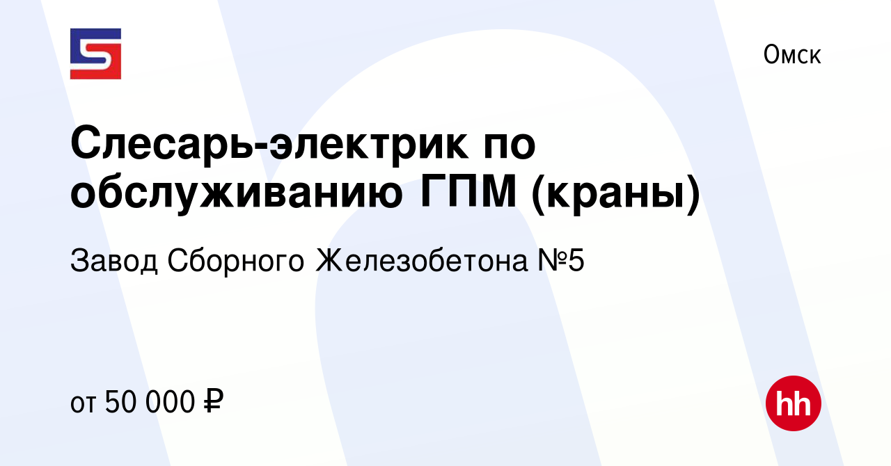 Вакансия Слесарь-электрик по обслуживанию ГПМ (краны) в Омске, работа в  компании Завод Сборного Железобетона №5