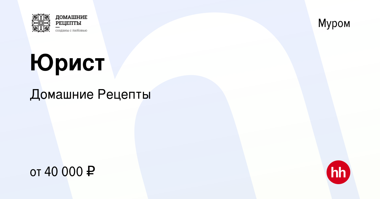 Вакансия Юрист в Муроме, работа в компании Домашние Рецепты (вакансия в  архиве c 3 февраля 2023)