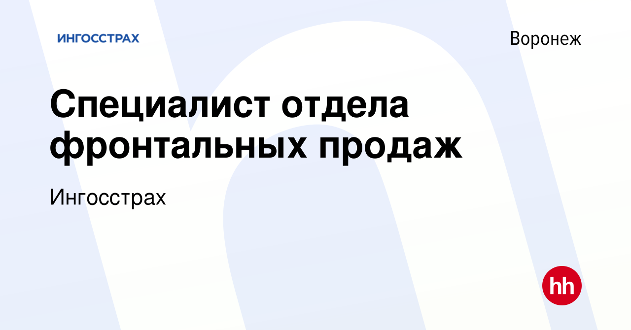 Вакансия Специалист отдела фронтальных продаж в Воронеже, работа в компании  Ингосстрах (вакансия в архиве c 3 февраля 2023)