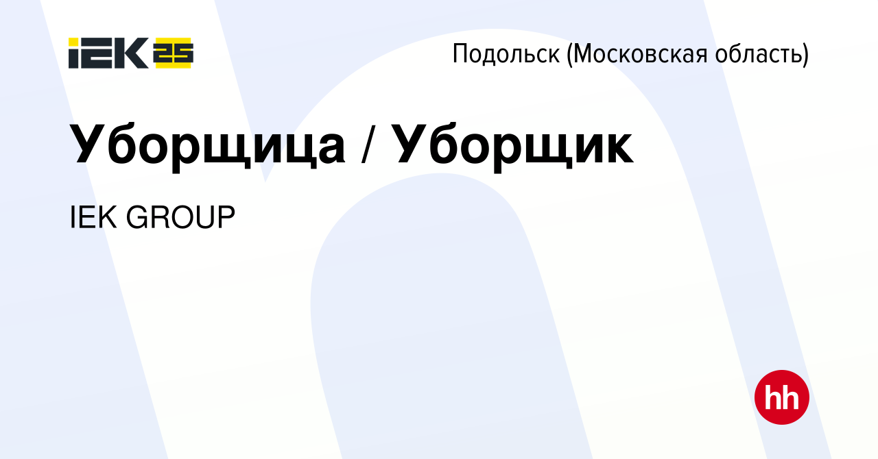 Вакансия Уборщица / Уборщик в Подольске (Московская область), работа в  компании IEK GROUP (вакансия в архиве c 9 января 2023)