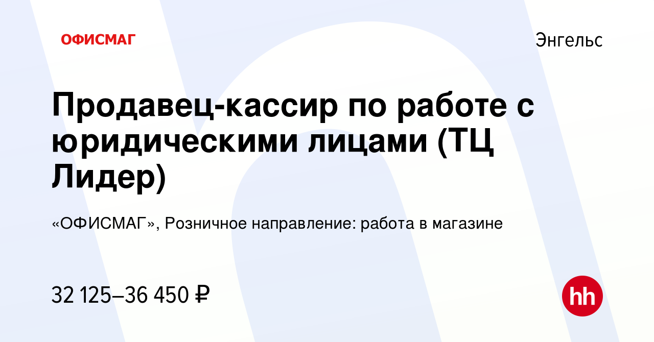 Вакансия Продавец-кассир по работе с юридическими лицами (ТЦ Лидер) в  Энгельсе, работа в компании «ОФИСМАГ», Розничное направление: работа в  магазине (вакансия в архиве c 5 апреля 2023)