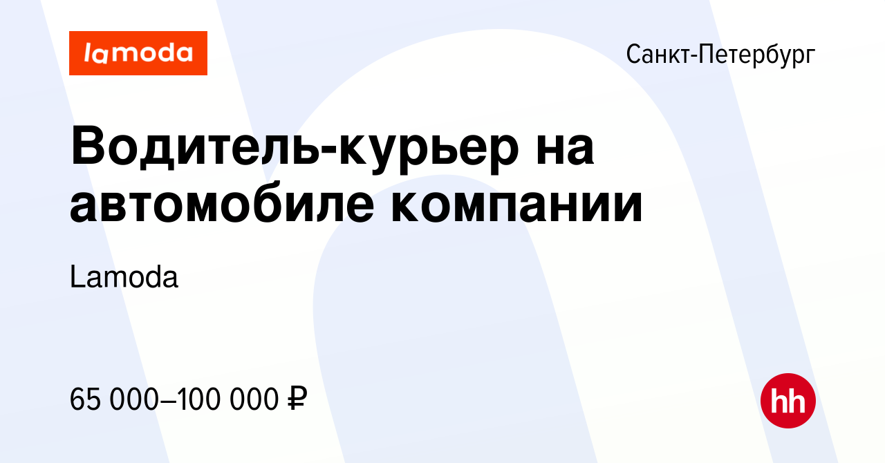 Вакансия Водитель-курьер на автомобиле компании в Санкт-Петербурге, работа  в компании Lamoda (вакансия в архиве c 3 февраля 2023)