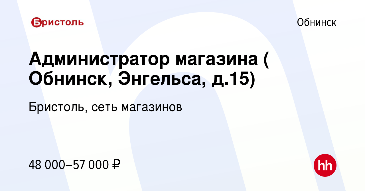 Вакансия Администратор магазина ( Обнинск, Энгельса, д.15) в Обнинске,  работа в компании Бристоль, сеть магазинов (вакансия в архиве c 23 января  2023)