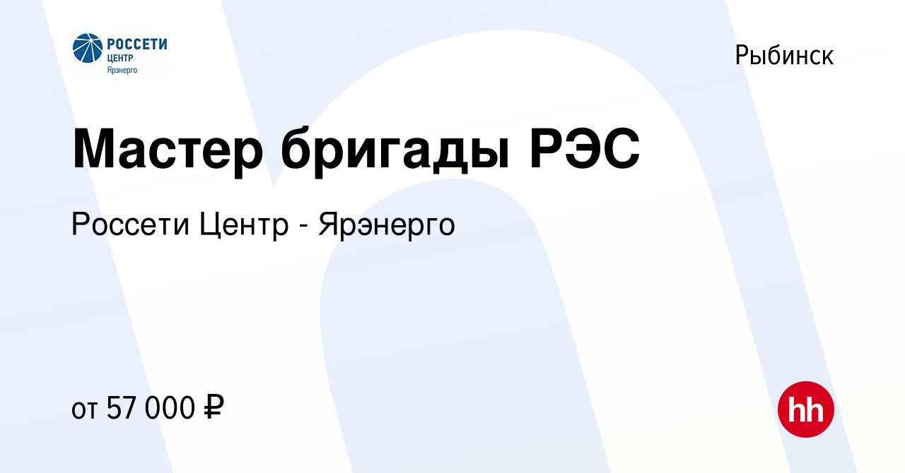 Вакансия Мастер бригады РЭС в Рыбинске, работа в компании Россети Центр -  Ярэнерго (вакансия в архиве c 15 октября 2023)