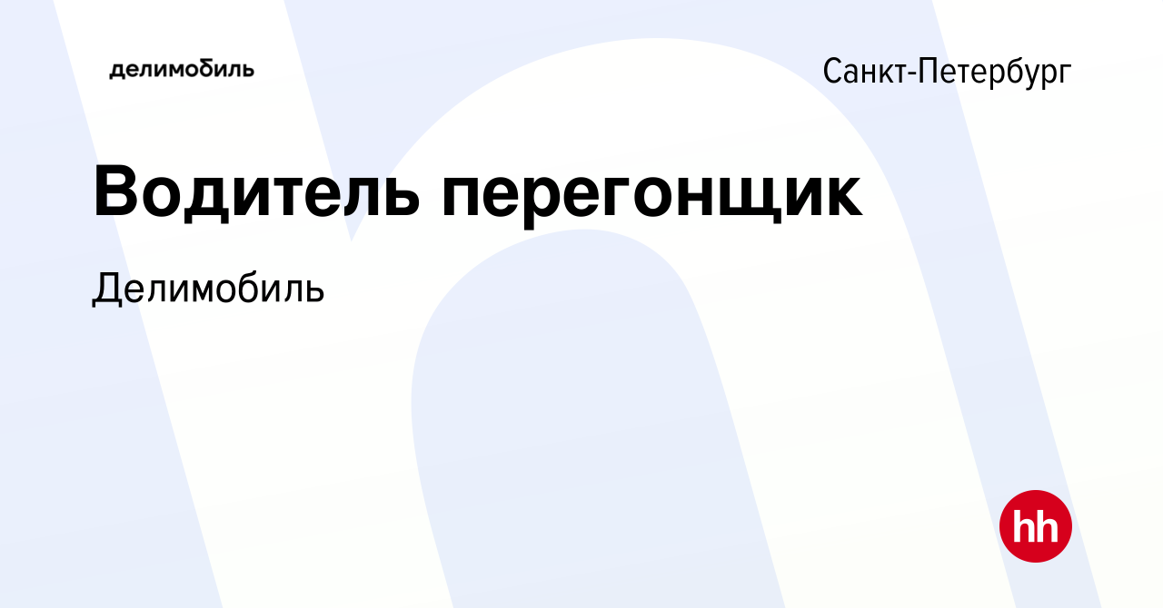 Вакансия Водитель перегонщик в Санкт-Петербурге, работа в компании  Делимобиль (вакансия в архиве c 24 января 2023)