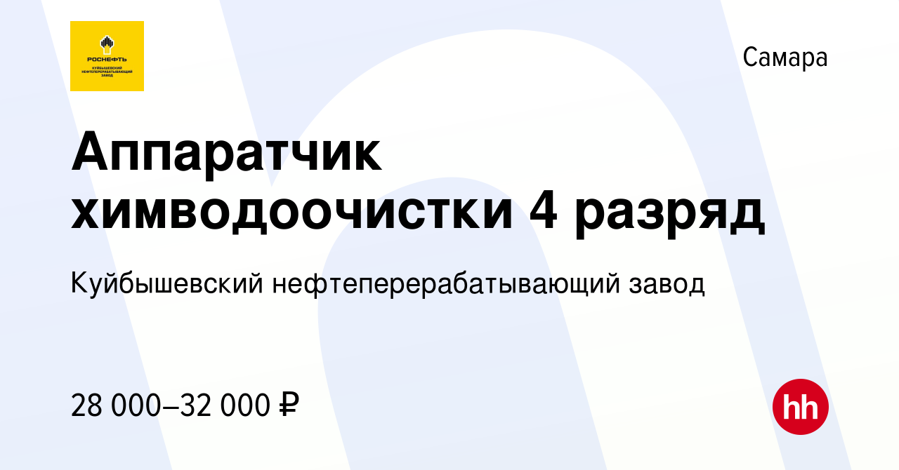 Вакансия Аппаратчик химводоочистки 4 разряд в Самаре, работа в компании  Куйбышевский нефтеперерабатывающий завод (вакансия в архиве c 6 марта 2023)